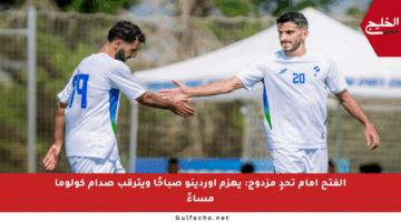 الفتح أمام تحدٍ مزدوج: يهزم أوردينو صباحًا ويترقب صدام كولوما مساءً